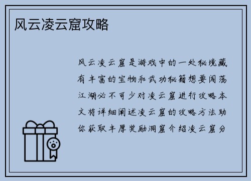 风云凌云窟攻略