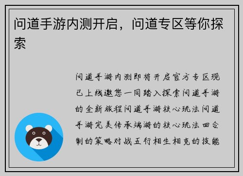 问道手游内测开启，问道专区等你探索