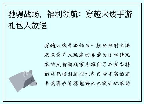 驰骋战场，福利领航：穿越火线手游礼包大放送
