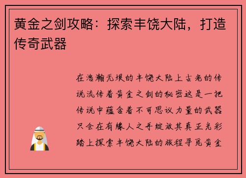 黄金之剑攻略：探索丰饶大陆，打造传奇武器