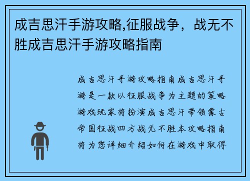 成吉思汗手游攻略,征服战争，战无不胜成吉思汗手游攻略指南