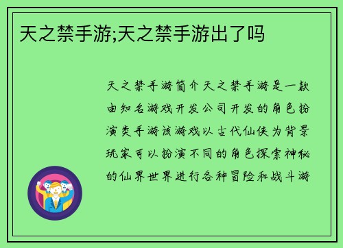 天之禁手游;天之禁手游出了吗