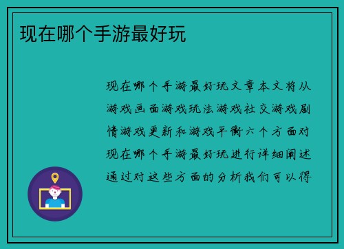 现在哪个手游最好玩