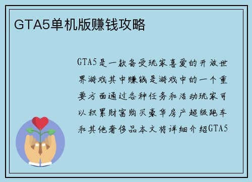 GTA5单机版赚钱攻略