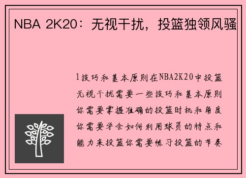 NBA 2K20：无视干扰，投篮独领风骚