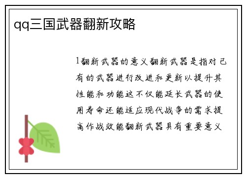 qq三国武器翻新攻略