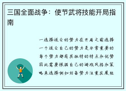 三国全面战争：使节武将技能开局指南