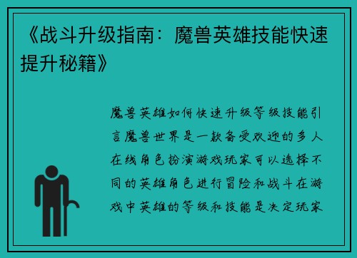 《战斗升级指南：魔兽英雄技能快速提升秘籍》