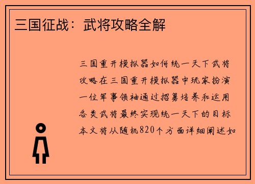 三国征战：武将攻略全解