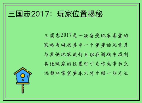 三国志2017：玩家位置揭秘