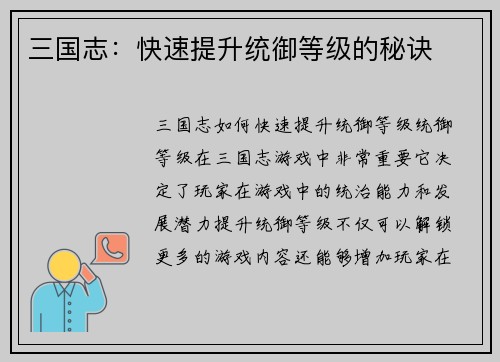 三国志：快速提升统御等级的秘诀