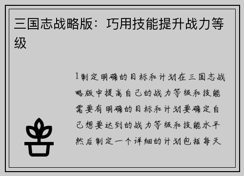 三国志战略版：巧用技能提升战力等级