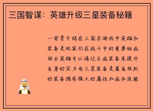 三国智谋：英雄升级三星装备秘籍