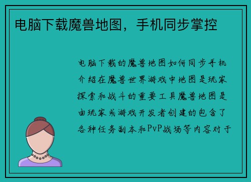 电脑下载魔兽地图，手机同步掌控