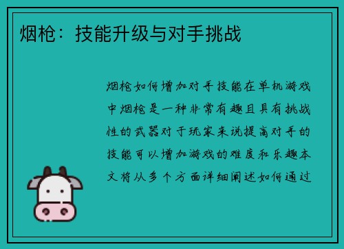 烟枪：技能升级与对手挑战