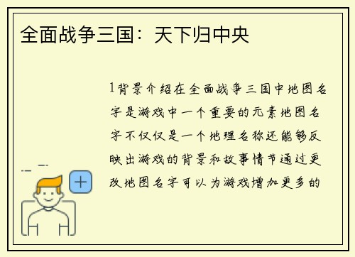 全面战争三国：天下归中央