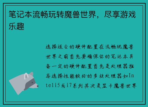 笔记本流畅玩转魔兽世界，尽享游戏乐趣