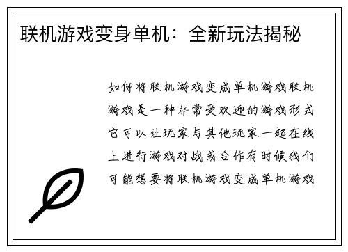 联机游戏变身单机：全新玩法揭秘