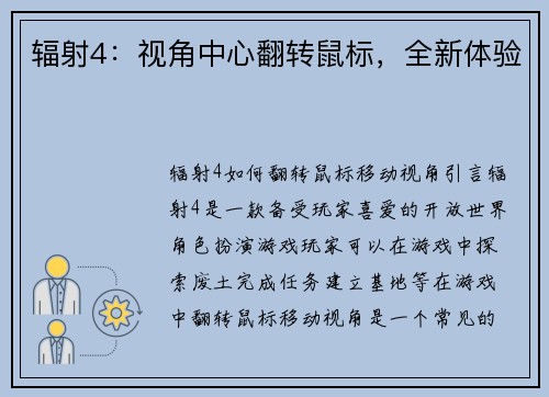 辐射4：视角中心翻转鼠标，全新体验