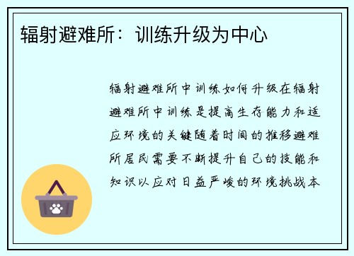 辐射避难所：训练升级为中心