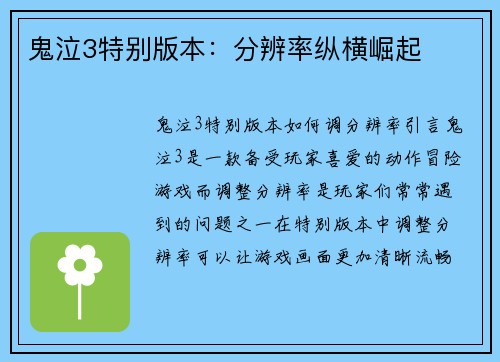 鬼泣3特别版本：分辨率纵横崛起