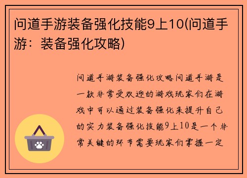 问道手游装备强化技能9上10(问道手游：装备强化攻略)