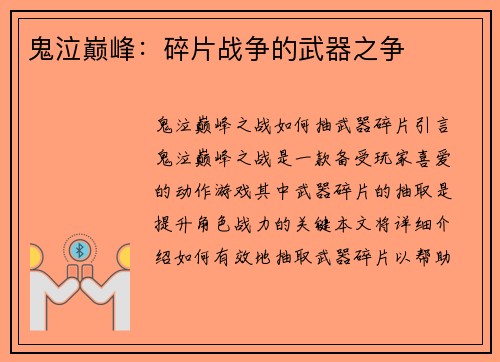 鬼泣巅峰：碎片战争的武器之争