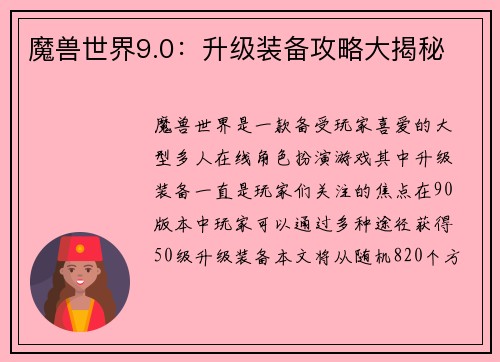 魔兽世界9.0：升级装备攻略大揭秘