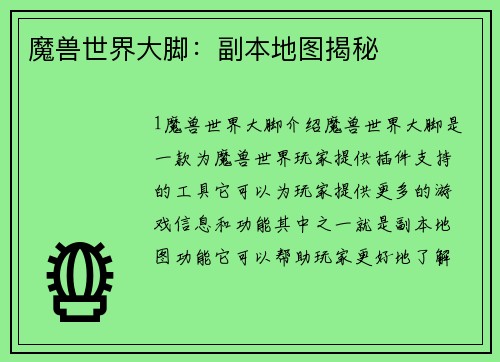 魔兽世界大脚：副本地图揭秘