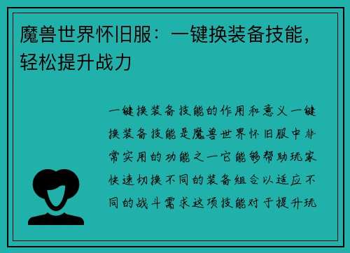 魔兽世界怀旧服：一键换装备技能，轻松提升战力