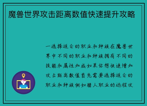 魔兽世界攻击距离数值快速提升攻略