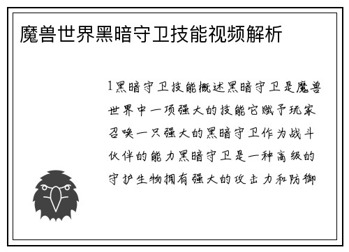 魔兽世界黑暗守卫技能视频解析