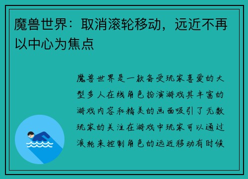魔兽世界：取消滚轮移动，远近不再以中心为焦点