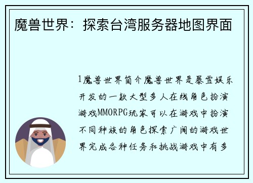 魔兽世界：探索台湾服务器地图界面