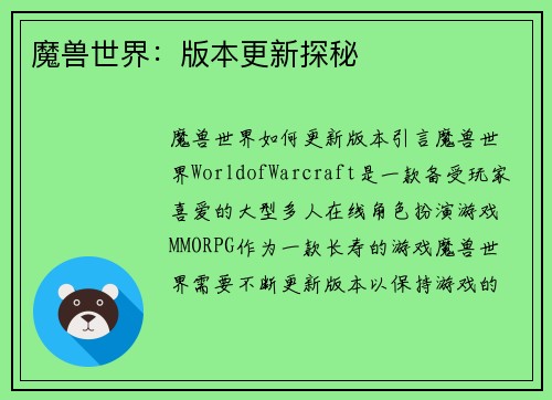 魔兽世界：版本更新探秘