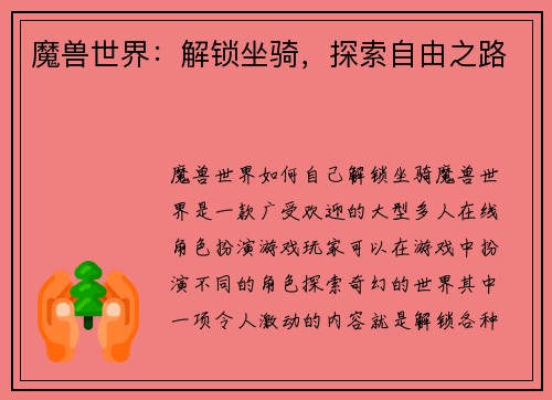 魔兽世界：解锁坐骑，探索自由之路