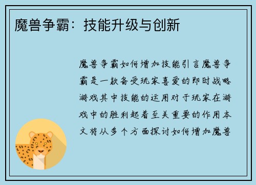 魔兽争霸：技能升级与创新