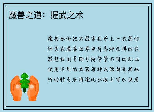 魔兽之道：握武之术