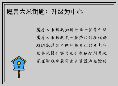 魔兽大米钥匙：升级为中心