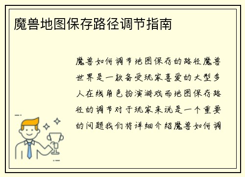 魔兽地图保存路径调节指南