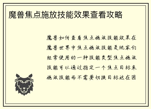 魔兽焦点施放技能效果查看攻略