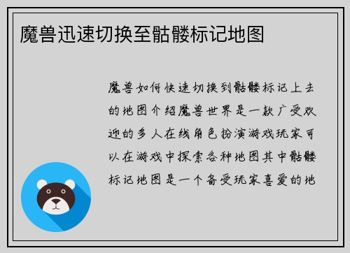 魔兽迅速切换至骷髅标记地图