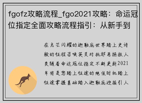 fgofz攻略流程_fgo2021攻略：命运冠位指定全面攻略流程指引：从新手到征途之巅