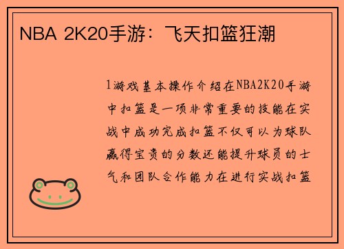 NBA 2K20手游：飞天扣篮狂潮
