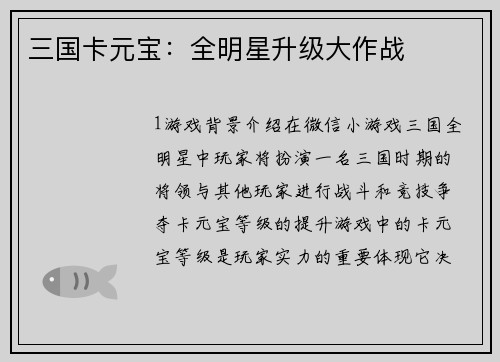 三国卡元宝：全明星升级大作战