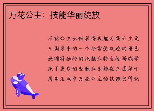 万花公主：技能华丽绽放