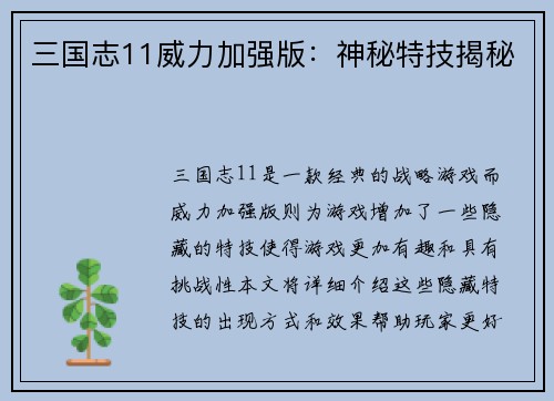 三国志11威力加强版：神秘特技揭秘