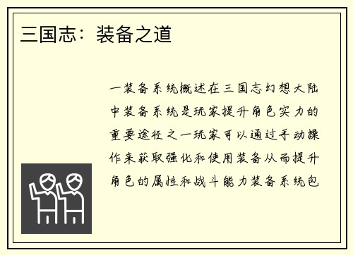 三国志：装备之道