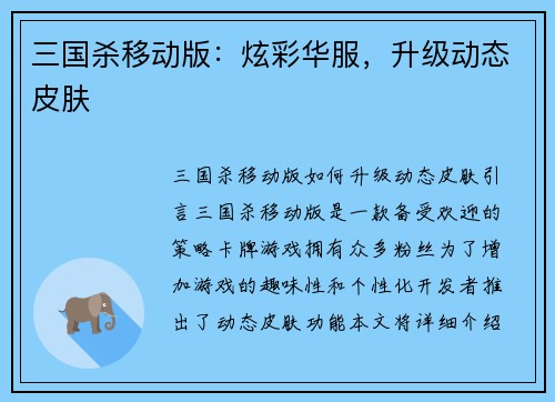 三国杀移动版：炫彩华服，升级动态皮肤