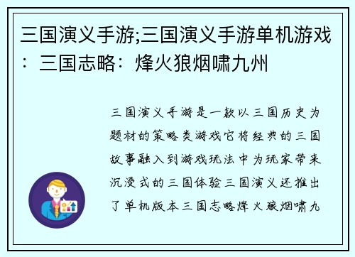 三国演义手游;三国演义手游单机游戏：三国志略：烽火狼烟啸九州